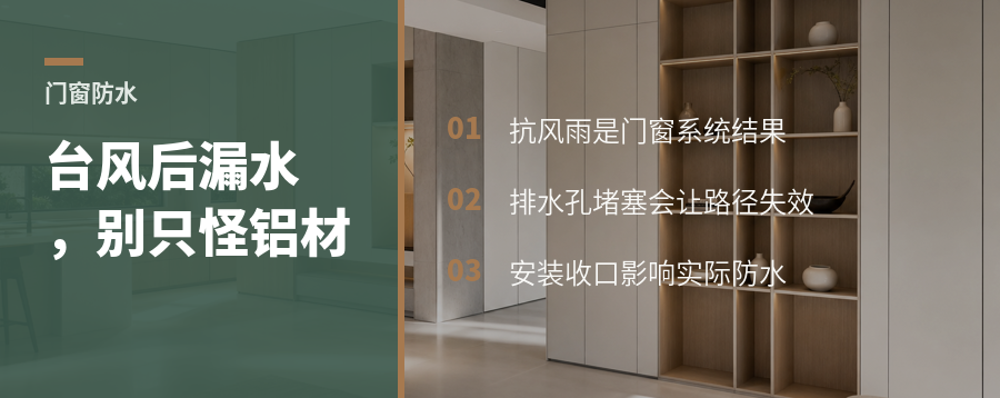台风过后窗边漏水，问题可能不在铝材