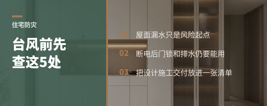 台风过后才补漏？住宅设计应提前查这5处