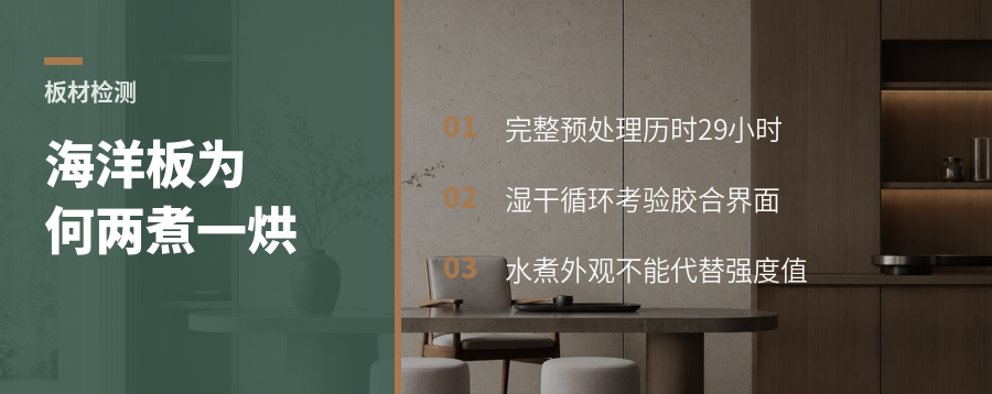 海洋板胶合强度测试为何要两煮一烘一浸