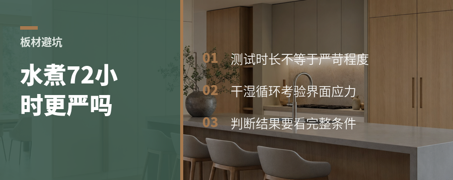 海洋板胶合强度，72小时水煮一定更严吗