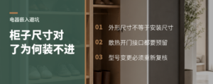 柜子按电器外形做，为什么还是装不进去