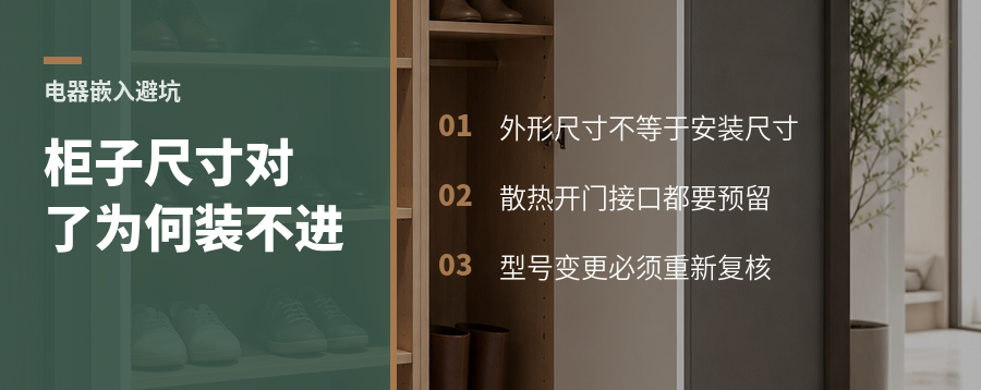 柜子按电器外形做，为什么还是装不进去
