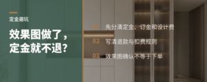 效果图一出定金就不退？付款前先问清3件事