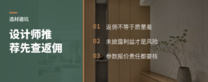 设计师推荐的建材，先问清谁在付佣金