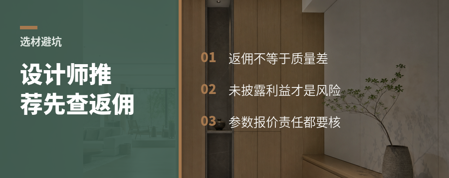 设计师推荐的建材，先问清谁在付佣金