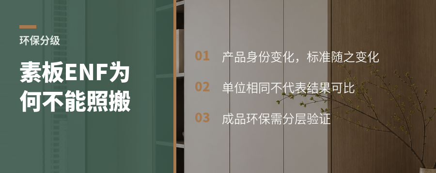 素板能到ENF，成品家具为何不能照搬