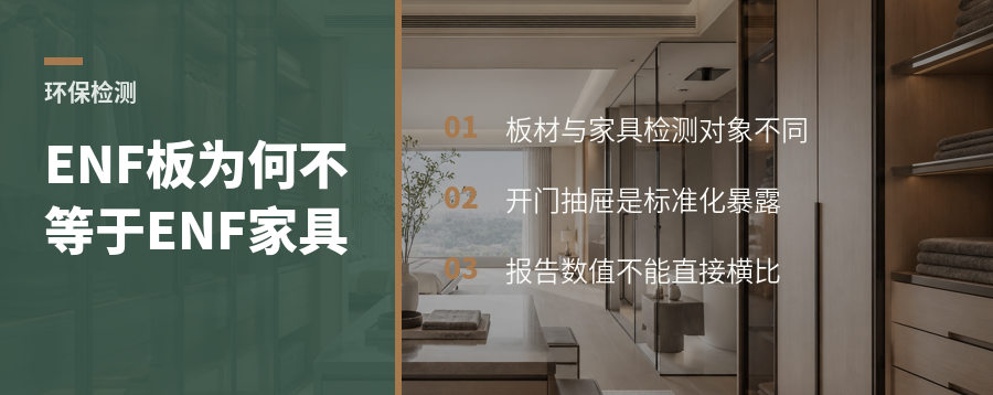 同一块板做成衣柜，环保结果为何不能横比