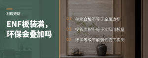 ENF板装满一屋，环保风险为何仍会叠加