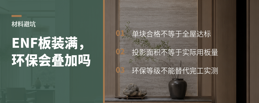 ENF板装满一屋，环保风险为何仍会叠加