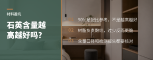 石英石含量越高越好？90%背后的配比逻辑