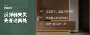 反弹器时灵时不灵，问题常出在这两个位置