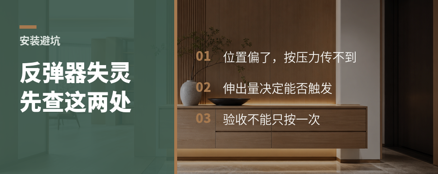 反弹器时灵时不灵，问题常出在这两个位置