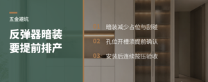 反弹器优先暗装，省空间也要提前排产
