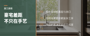 豪宅施工差距，真不只看工人手艺