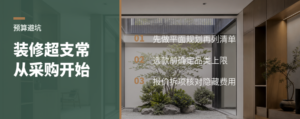 买材料前先做一张预算表，装修超支常从这一步开始