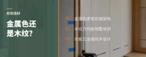 厨房柜体选金属色还是木纹，差别不只在颜值