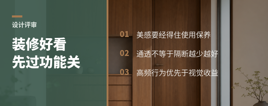 装修好不好看，为什么要先过功能这一关