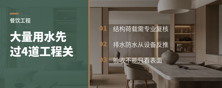 餐饮空间大量用水，装修前先过四道工程关