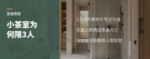 小茶室坐几个人，决定了沟通会不会跑偏