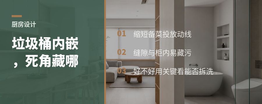 台面内嵌垃圾桶好看省地，卫生死角怎么算