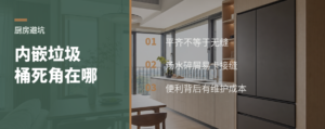 台面内嵌垃圾桶好看，但卫生死角怎么处理
