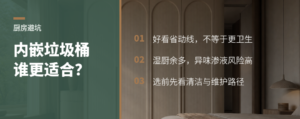 厨房台面内嵌垃圾桶好看，但不一定适合常做饭家庭