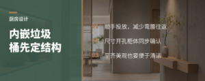 台面内嵌垃圾桶好用吗？关键在装修前定结构