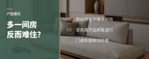户型多一间房，为什么反而更难住？