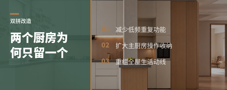 双拼合并后，两个厨房为什么只留一个？