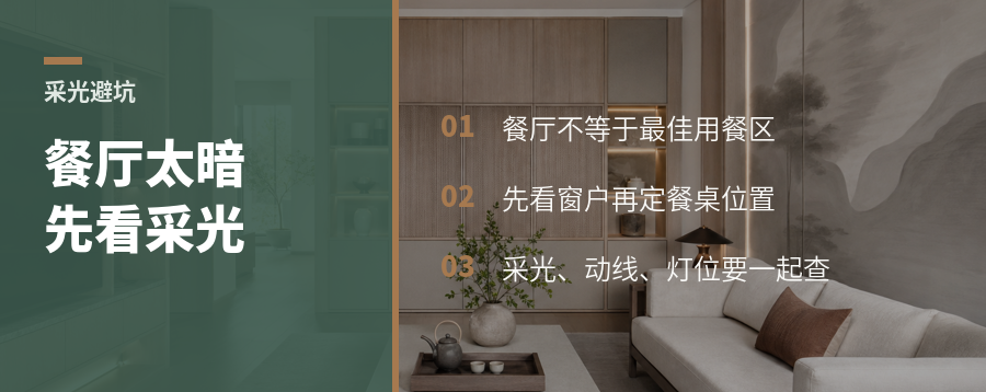 餐厅太暗，餐桌位置要先看自然采光