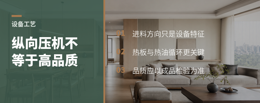 纵向压机一定更好？进料方向不能判定板材品质