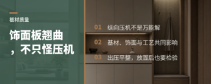 饰面板翘曲真相：纵向压机并非万能解法
