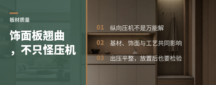 饰面板翘曲真相：纵向压机并非万能解法
