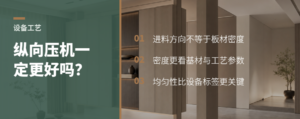 纵向压机一定更好吗？板坯密度要看基材和压力