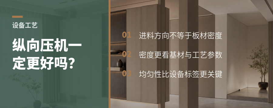 纵向压机一定更好吗？板坯密度要看基材和压力