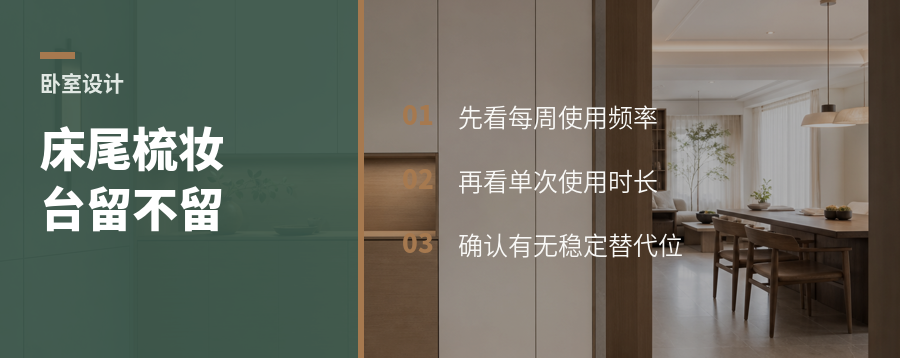 床尾柜要不要留梳妆台，先看这两个习惯