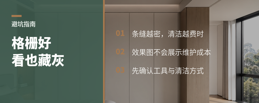 格栅好看但藏灰：装修前先算清清洁成本