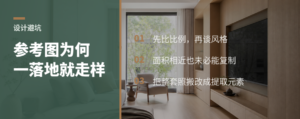 参考图很好看，照搬到家为何常常走样