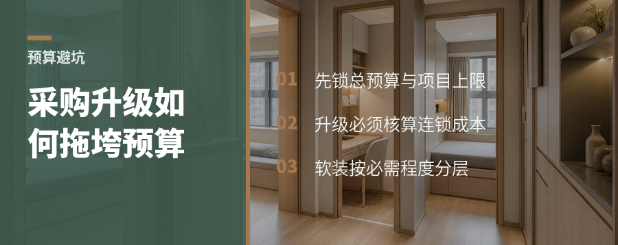 预算不锁死，装修总在采购阶段失控