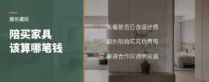 设计师陪买家具，费用到底该算在哪一栏