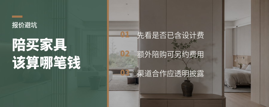 设计师陪买家具，费用到底该算在哪一栏