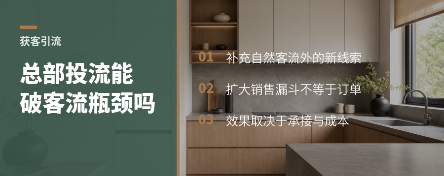 总部投流，真能帮定制门店跨过客流瓶颈吗
