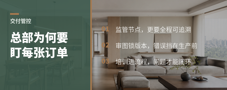 全屋定制交付，为什么总部要盯每张订单