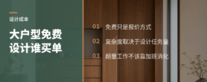 免费设计遇上大户型，成本到底谁来承担