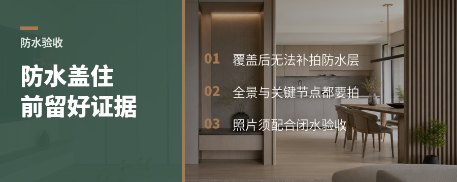 卫生间防水被盖住前，至少留好这组证据