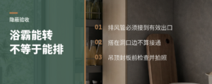 浴霸能转不等于能排，封吊顶前先查排风管