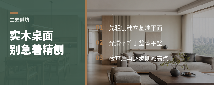 实木桌面一上来就精刨，反而更难做平