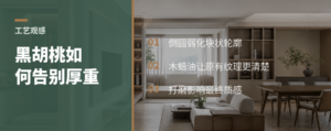 黑胡桃显厚重？倒圆和木蜡油如何改变观感