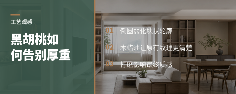 黑胡桃显厚重？倒圆和木蜡油如何改变观感