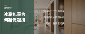 小厨房冰箱难安置，包覆柜为何越做越挤